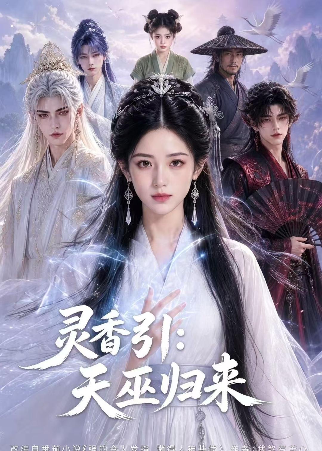 靈香引：天巫歸來