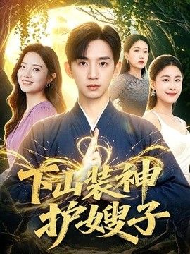 下山裝神護嫂子