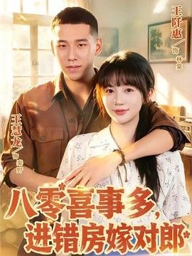 八零喜事多，進錯房嫁對郎