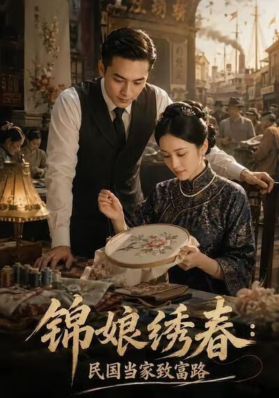錦娘繡春：民國當家致富路