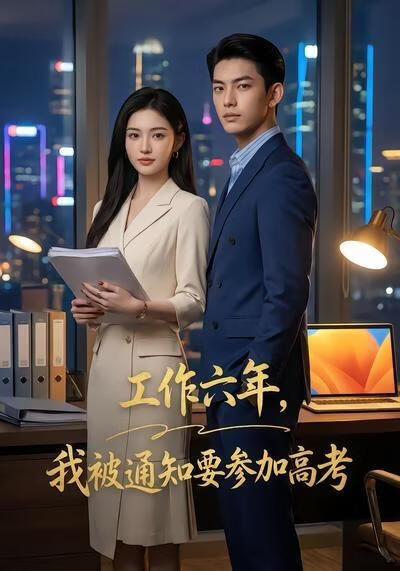 工作六年，我被通知要參加高考