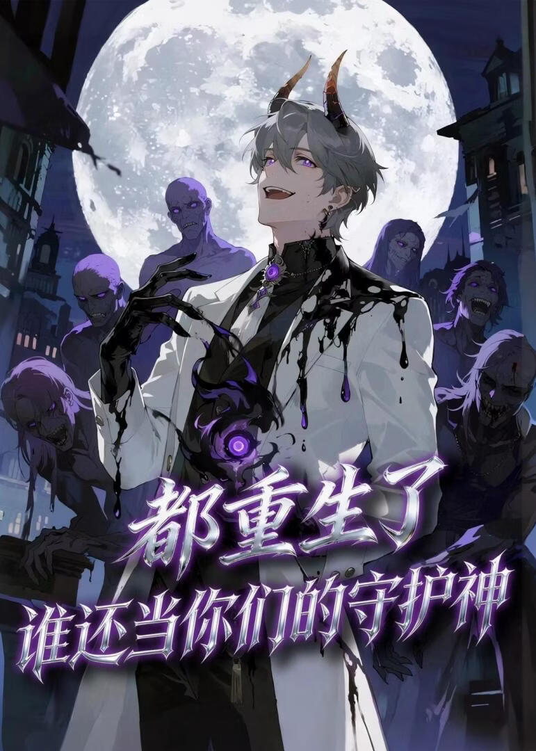 都重生了，誰還當你們的守護神