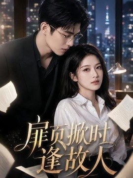 扉頁掀時逢故人