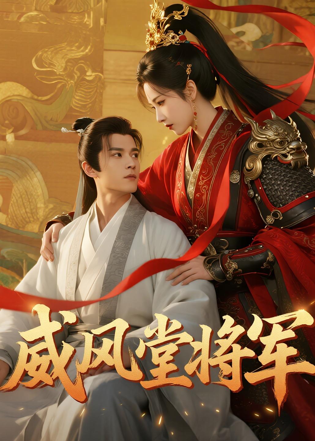 威風堂將軍