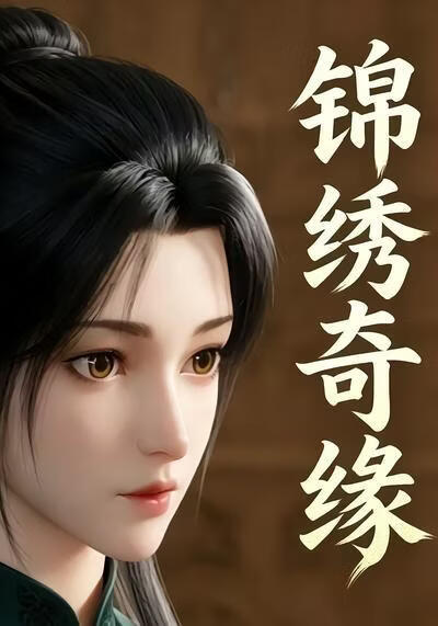 錦繡奇緣