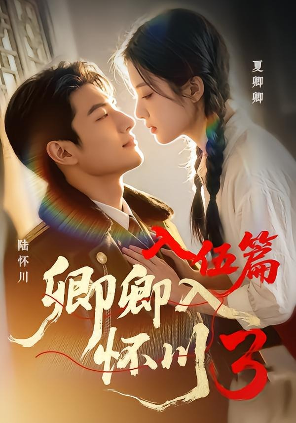 卿卿入懷川3：入伍篇