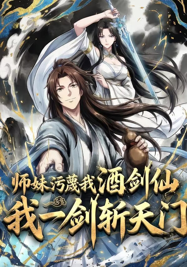 師妹汙衊我酒劍仙，我一劍斬天門