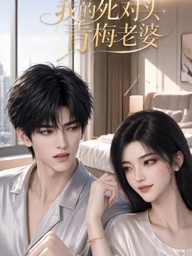 我的死對頭青梅老婆