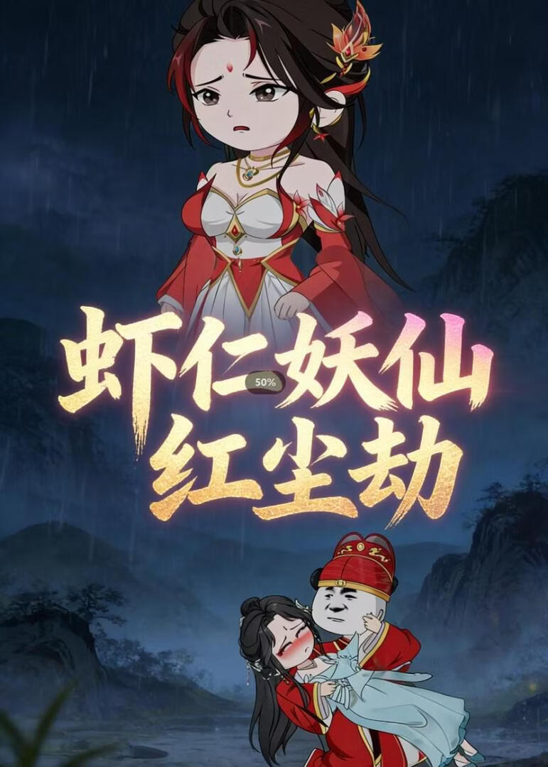 蝦仁的妖仙紅塵劫