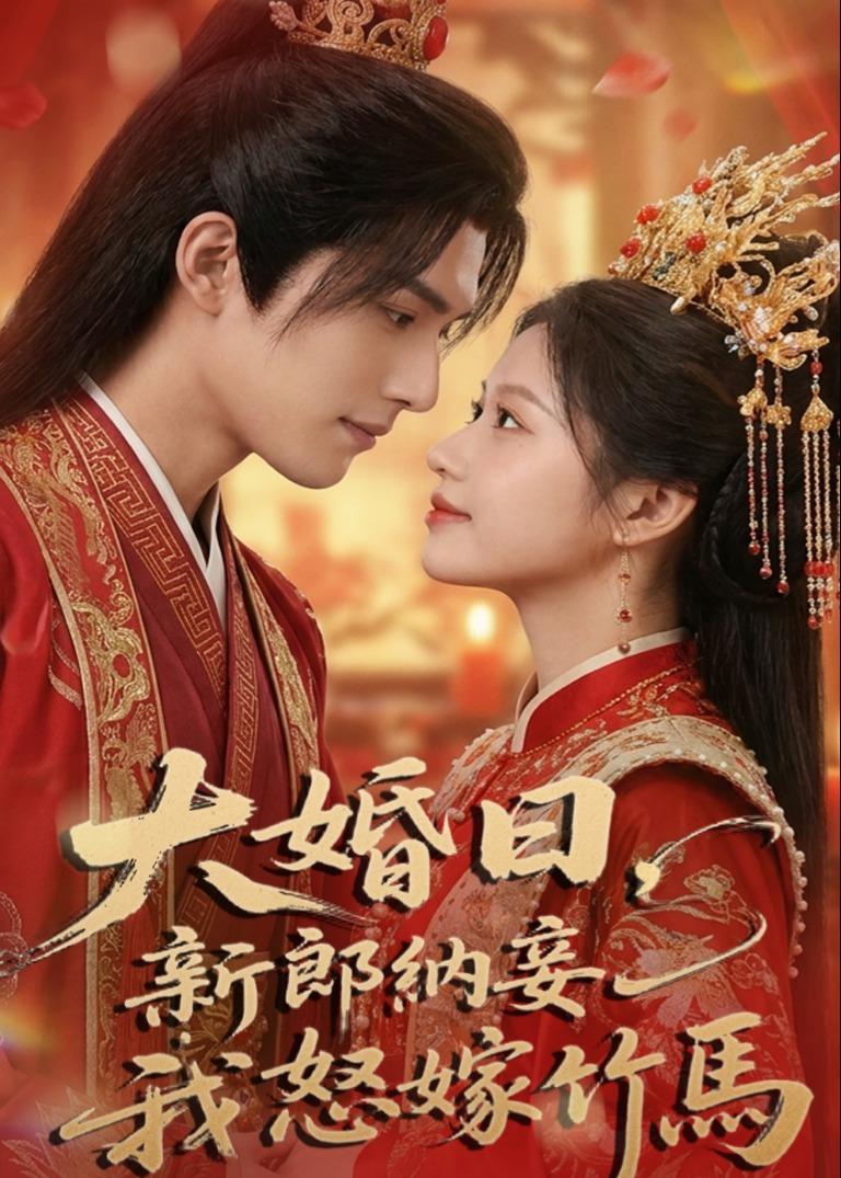 大婚日，新郎納妾我怒嫁竹馬（ai漫劇）