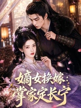 嫡女換嫁：掌家定長寧