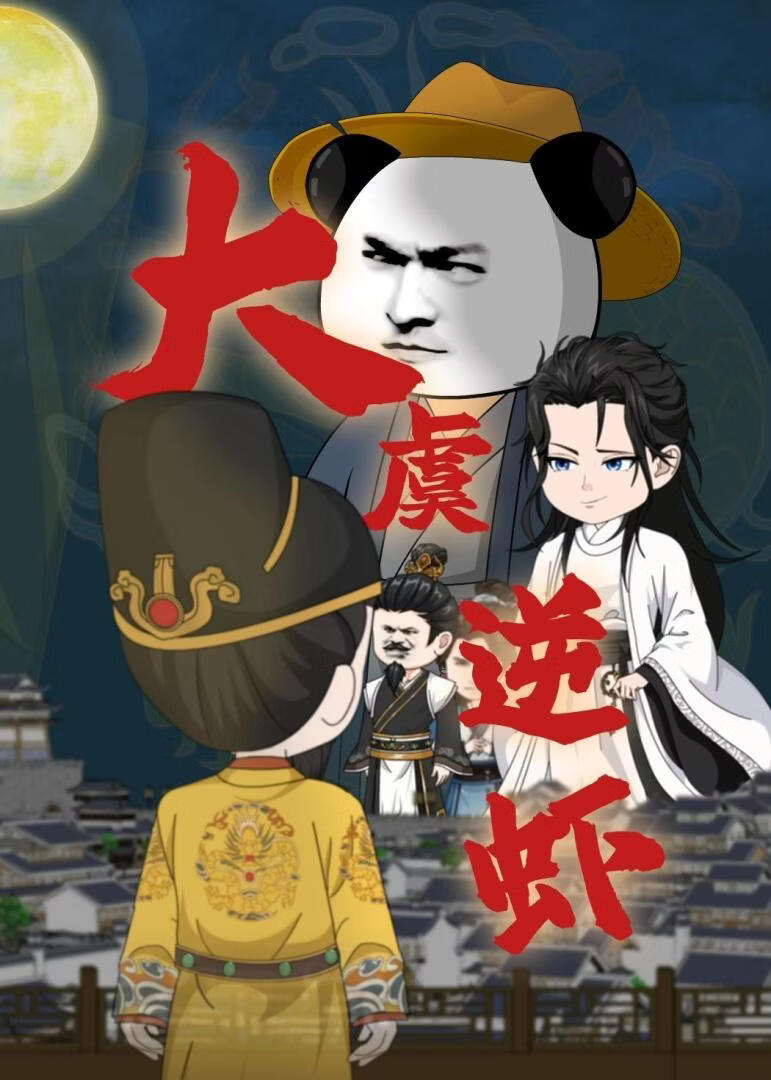 大虞逆蝦