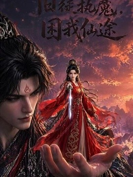 舊徒執魔，困我仙途