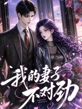 我的妻子不對勁