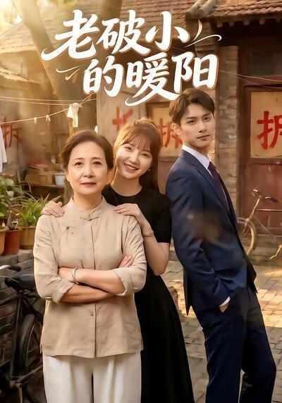 老破小的暖陽