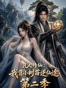 凡人修仙：我靠小樹苗逆仙途第二季