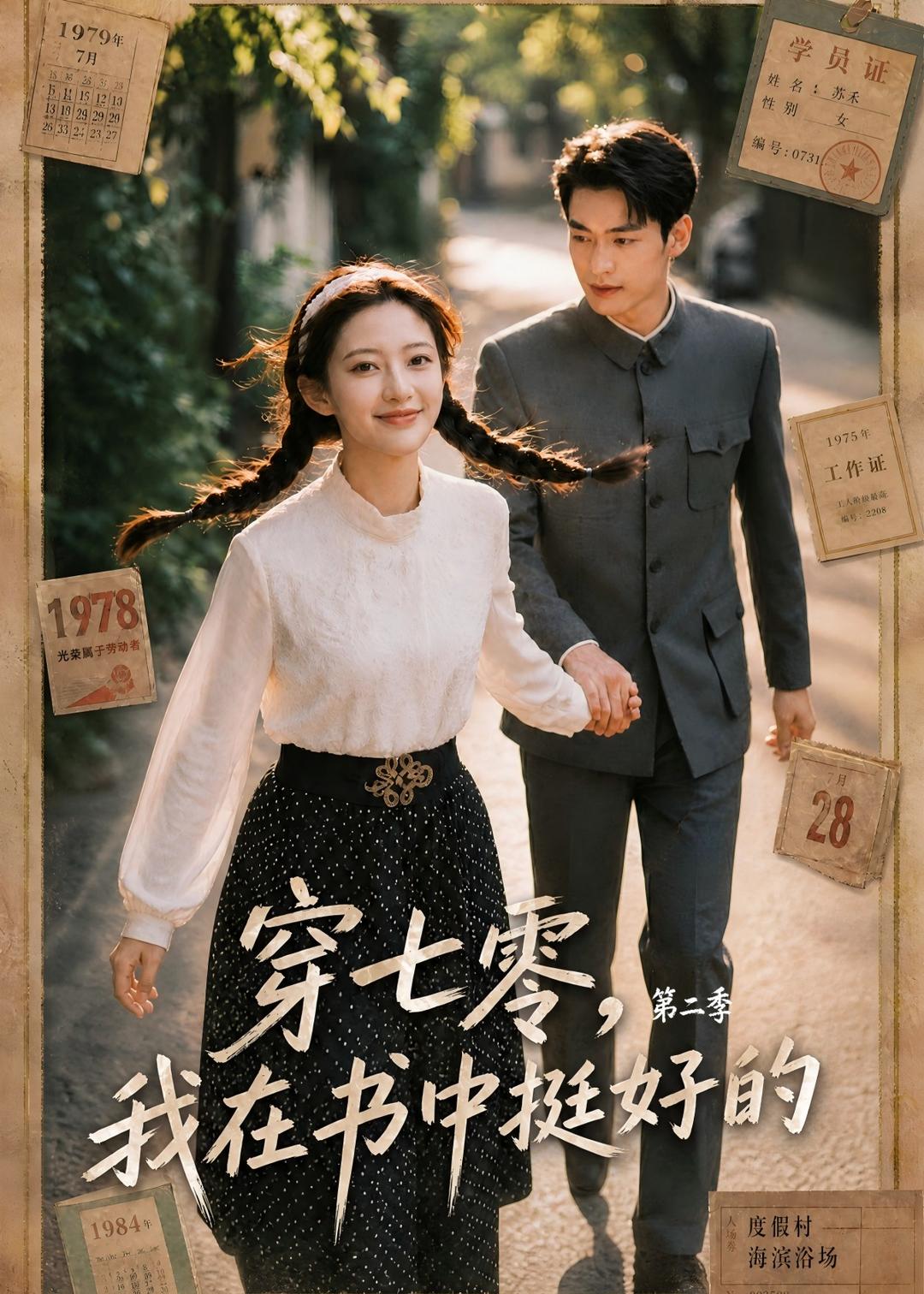 穿七零，我在書中挺好的第二季