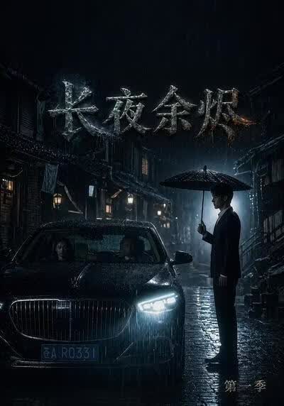 長夜餘燼
