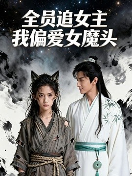 全員追女主我偏愛女魔頭