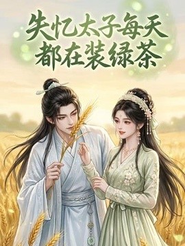 失憶太子每天都在裝綠茶