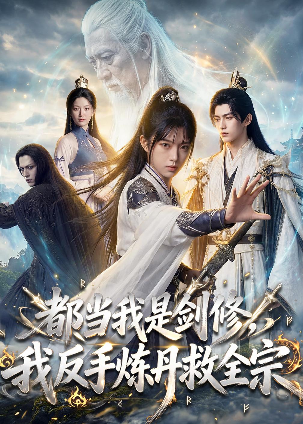都當我是劍修，我反手煉丹救全宗