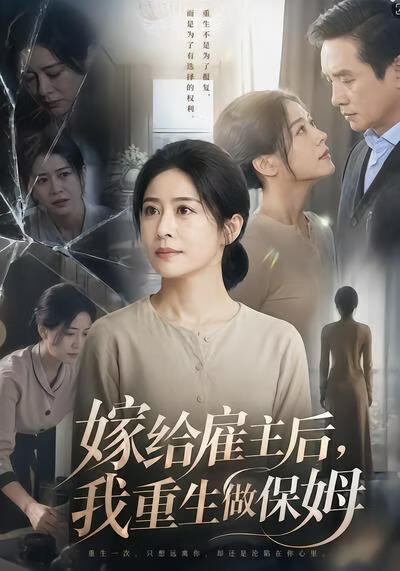 嫁給僱主後，我重生做保姆