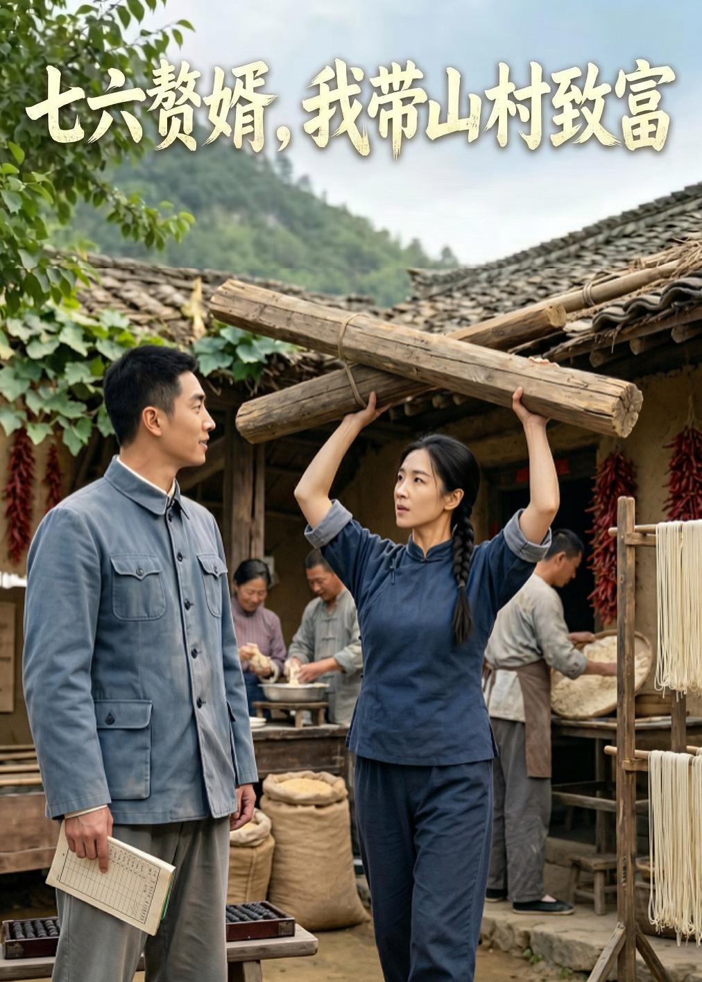 七六贅婿，我帶山村致富