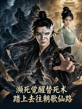 瀕死覺醒替死術踏上去往朝歌仙路