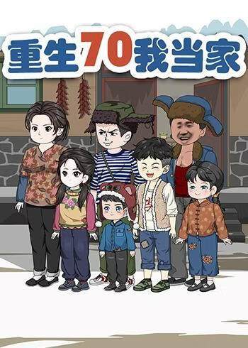 重生70我當家