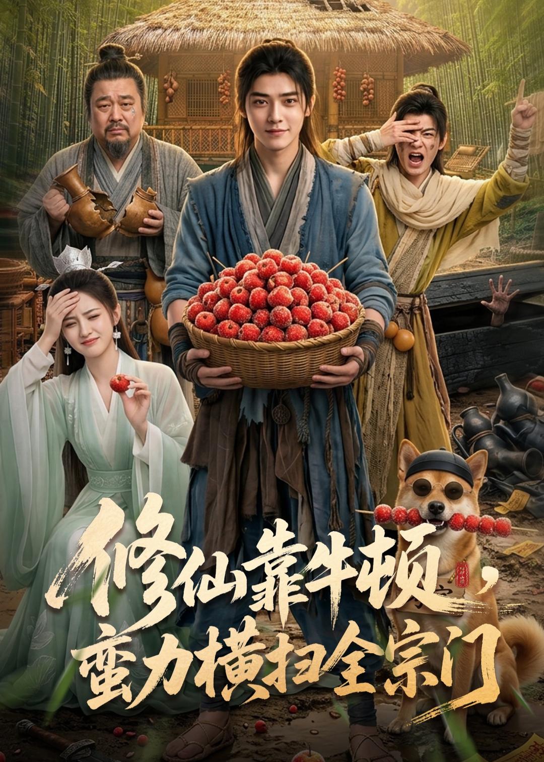 修仙靠牛頓，蠻力橫掃全宗門