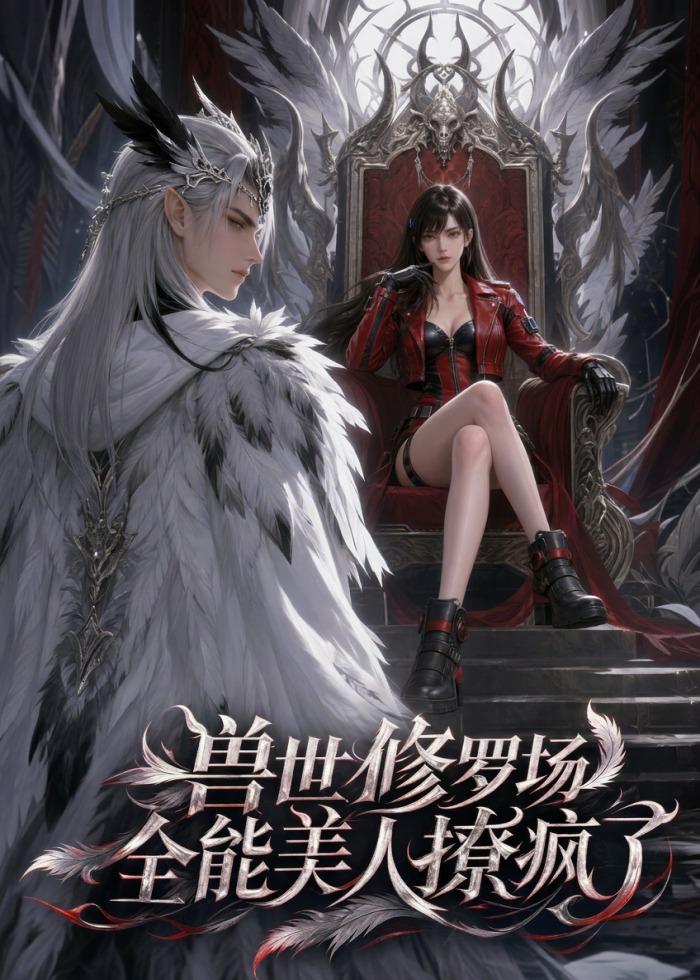 獸世修羅場：全能美人撩瘋了