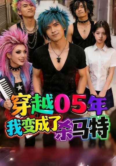 穿越05年：我變成了殺馬特？