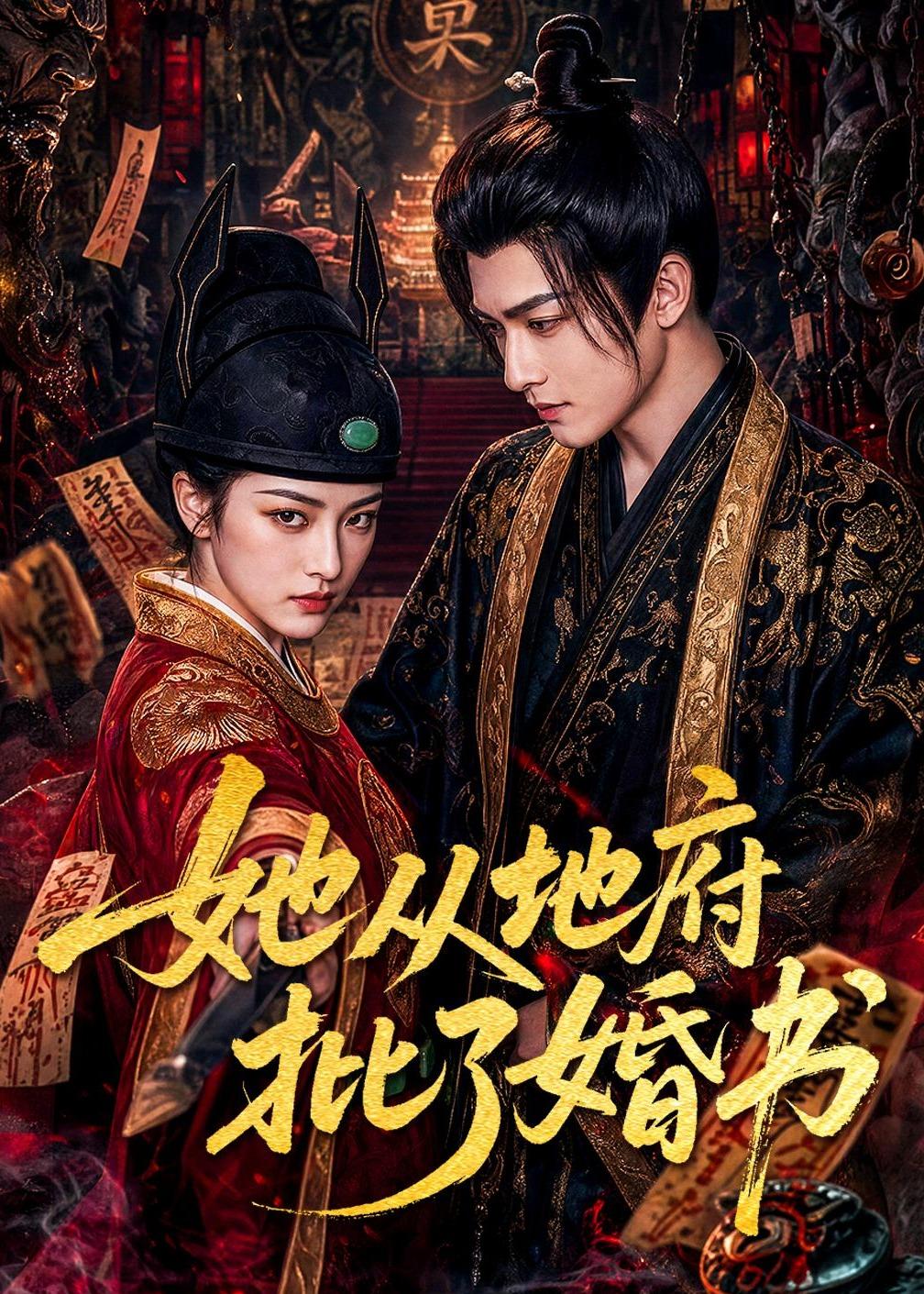 她從地府批了婚書