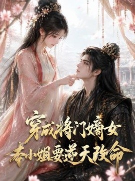 穿成將門嫡女本小姐要逆天改命