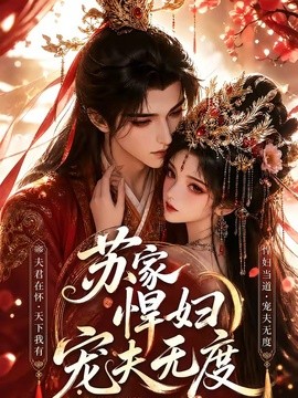 蘇家悍婦寵夫無度
