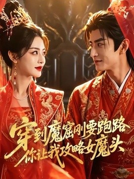 穿到魔窟剛要跑路你讓我攻略女魔頭