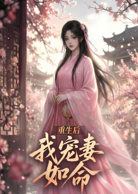 重生後我寵妻如命
