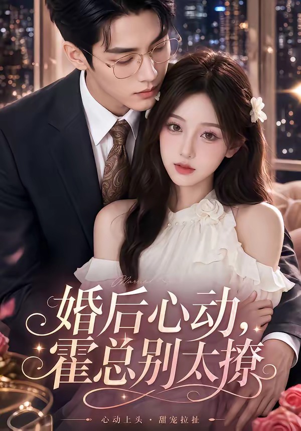 婚後心動，霍總別太撩