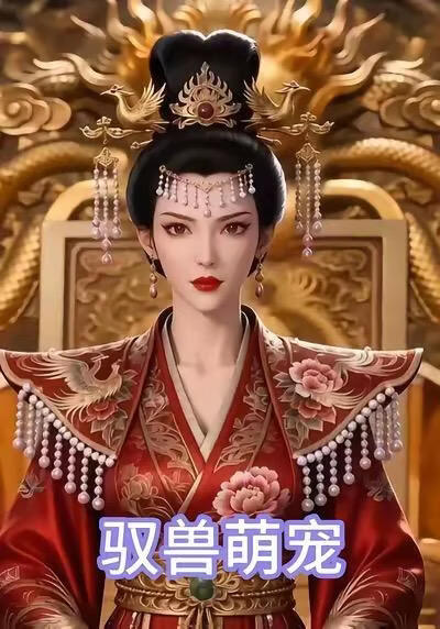 馭獸萌寵