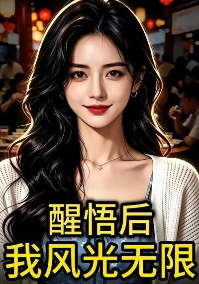 醒悟後：我風光無限