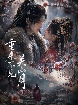 重來不見關山月
