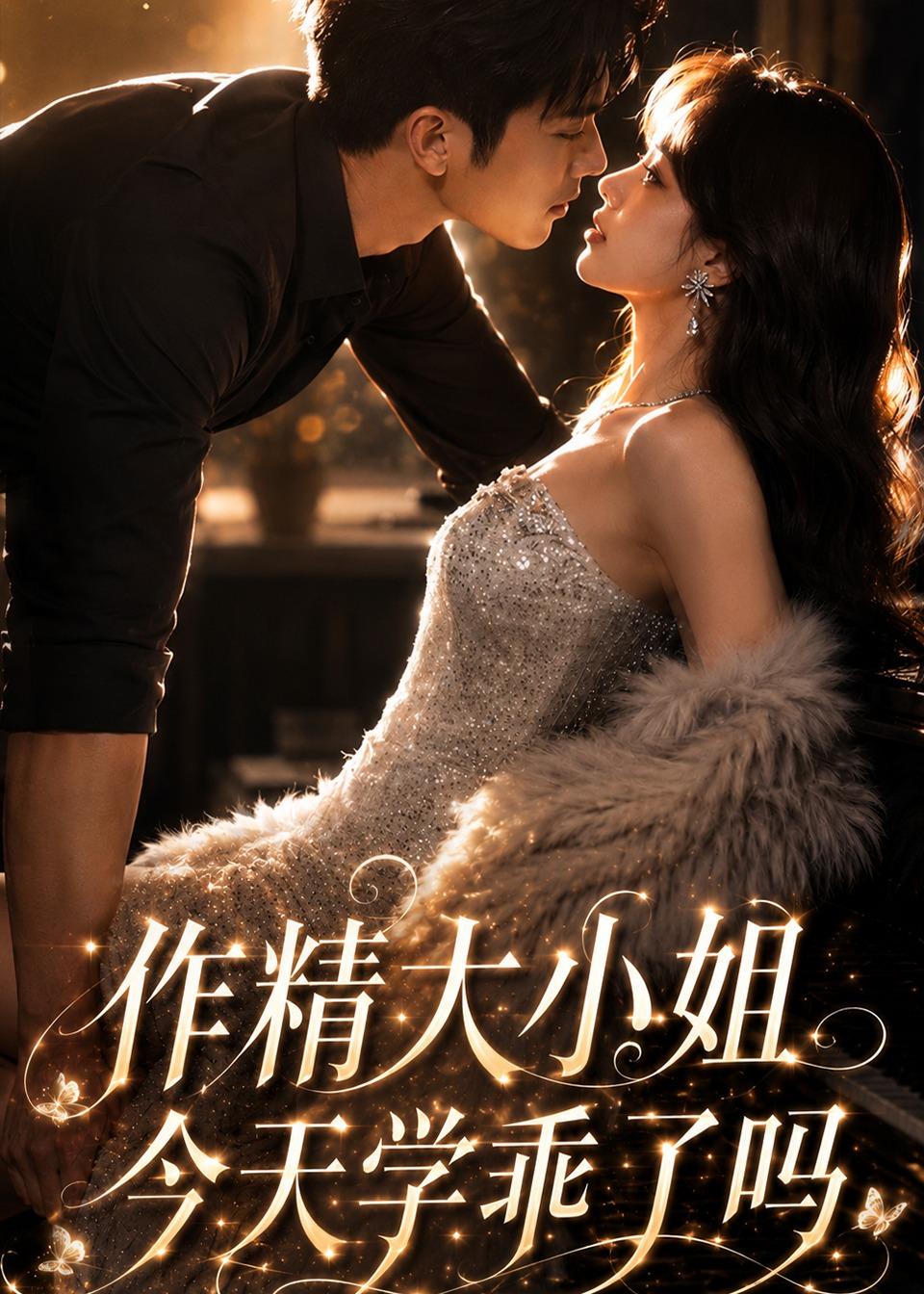 作精大小姐，今天學乖了嗎