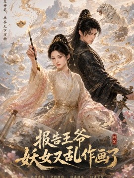 報告王爺妖女又亂作畫了