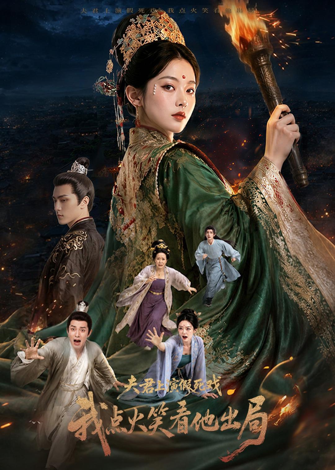 夫君上演假死戲我點火笑看他出局