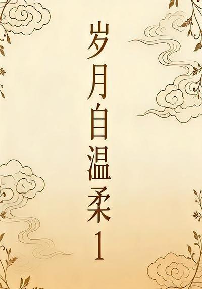 歲月自溫柔1