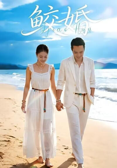 鮫婚