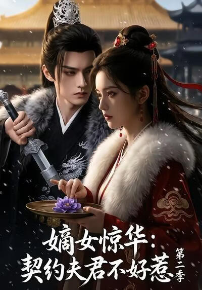 嫡女驚華：契約夫君不好惹第二季