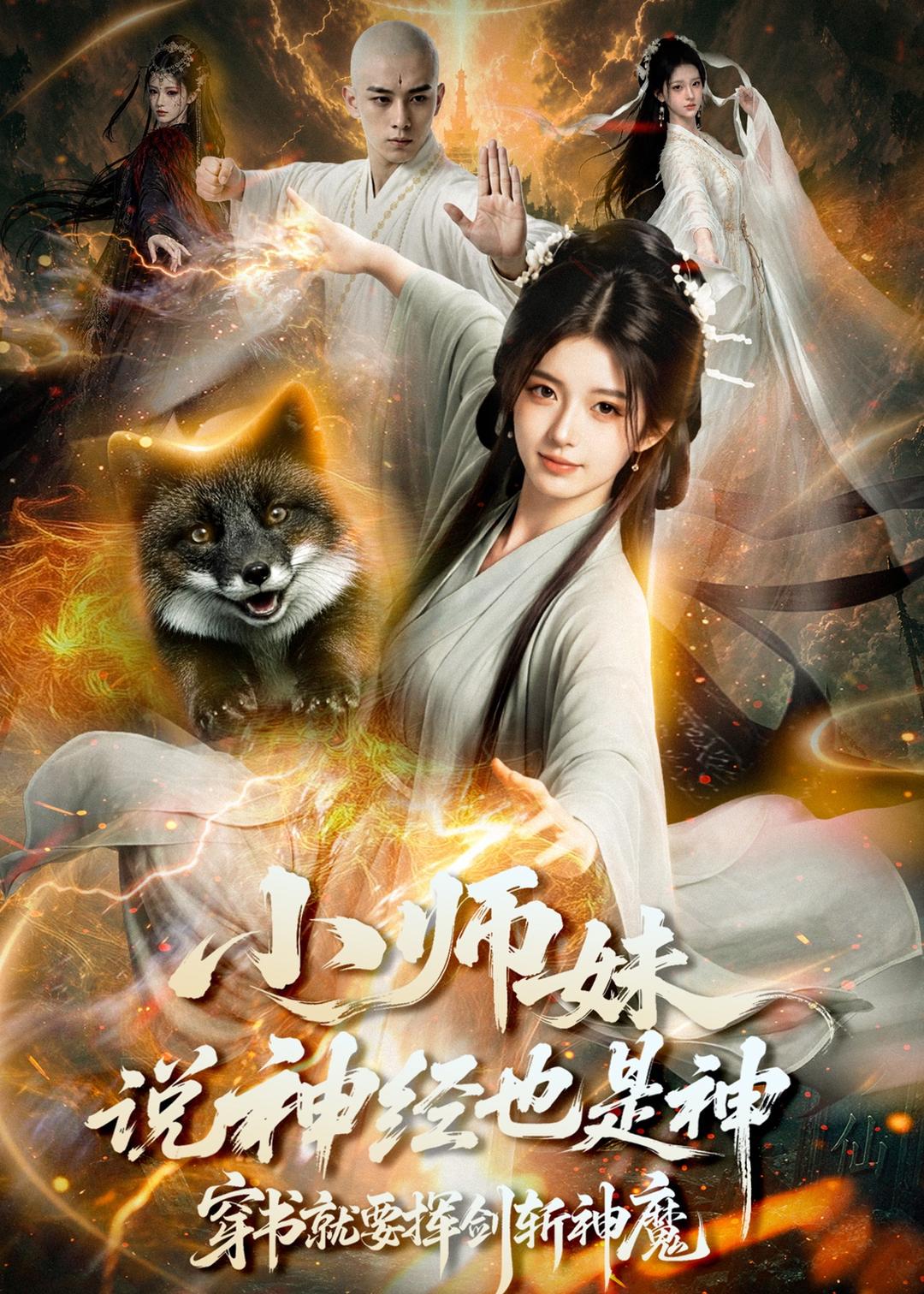 小師妹說神經也是神，穿書就要揮劍斬神魔