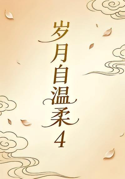 歲月自溫柔4