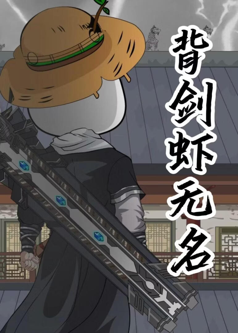 背劍蝦無名